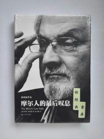 摩尔人的最后叹息  精装 天下大师系列鲁西迪作品   1版1印  塑封 有实图