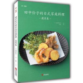 JIU田中伶子的日式家庭料理 素菜卷(定价45元）