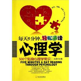 每天5分钟,轻松通读心理学--500个贴身心理学常识北涯哈尔滨出版社9787548405245