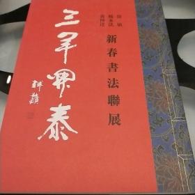 三羊开泰 韩敏 杨永法  黄仲達  新春书法联展