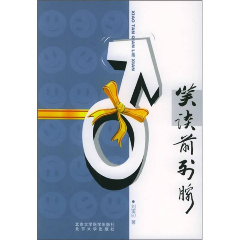 笑談前列腺