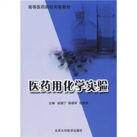 高等医药院校实验教材：医药用化学实验