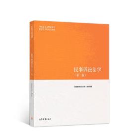 民事诉讼法学（第二版）《民事诉讼法学》编写组  编高等教育出版社