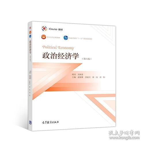 政治经济学 第六版 逄锦聚 高等教育出版社