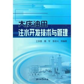 大庆油田注水开发技术与管理