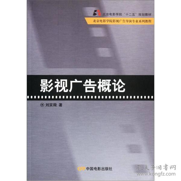 北京电影学院影视广告导演专业系列教程：影视广告概论