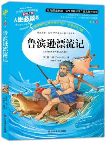 鲁滨逊漂流记 美绘插图版 教育部“语文课程标准”推荐阅读 名词美句 名师点评 中小学生必读书系