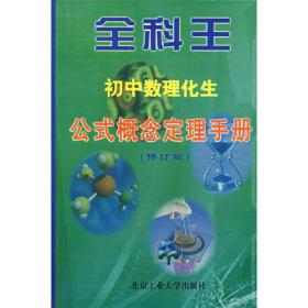 全科王——初中数理化生公式概念定理手册（修订版）