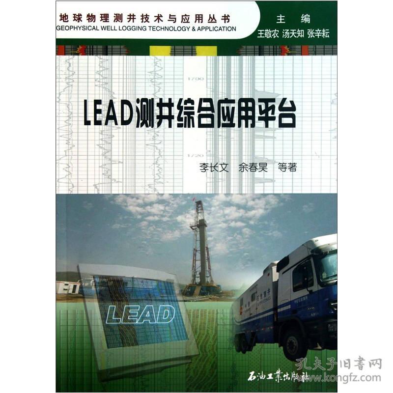 LEAD测井综合应用平台  九品