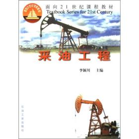 面向21世纪课程教材：采油工程