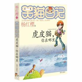 笑猫日记6虎皮猫，你在哪里