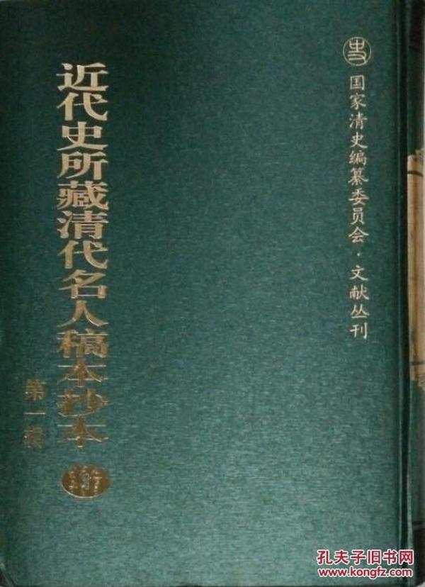 近代史所藏清代名人稿本抄本（第一辑）全145册