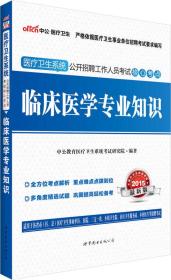 中公 2015医疗卫生系统公开招聘工作人员考试核心考点：临床医学专业知识（新版）