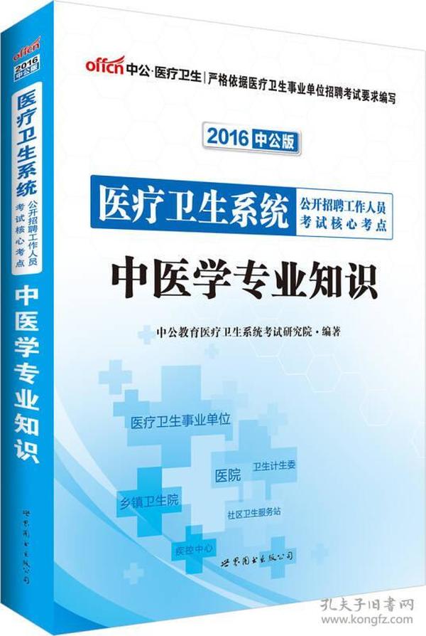 中公版·2016医疗卫生系统公开招聘工作人员考试核心考点：中医学专业知识