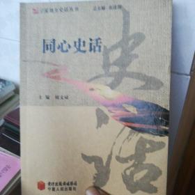 同心史话