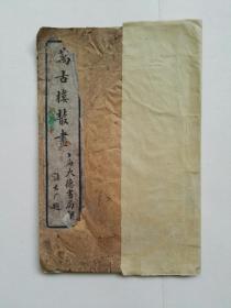 十八描 万古楼丛画
