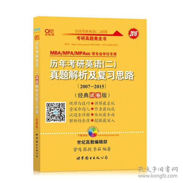 2016历年考研英语 二 真题解析及复习思路（2007-2015 经典试卷版）