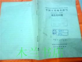 中国人名地名拼写规范化问题  文字改革出版社 无封页 1976年一版一印 32开平装