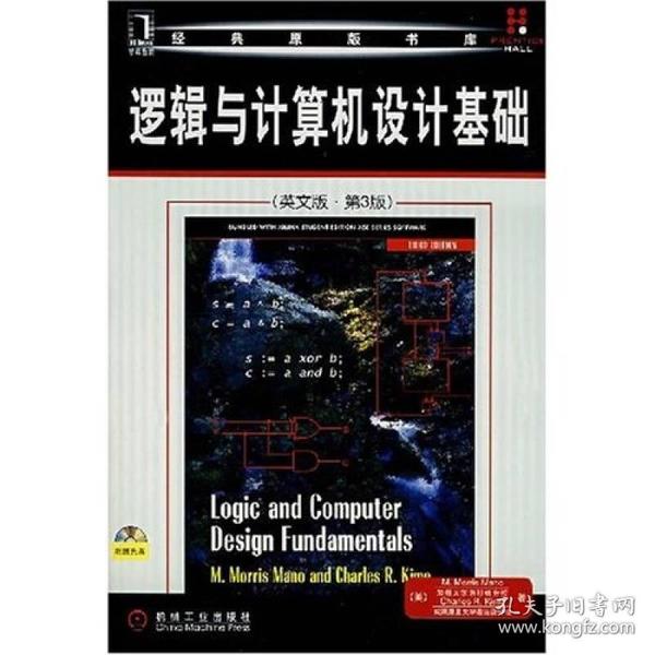 逻辑与计算机设计基础（英文版）（第3版）