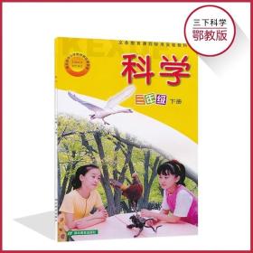 封面瑕疵鄂教版小学 科学课本三3年级下册科学书 科学教材