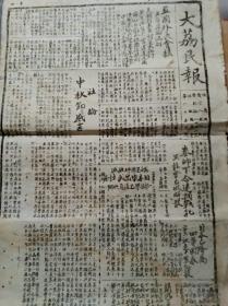 民国34年9月20日陕西《大荔民报》——麦克阿瑟下令逮捕战犯、解散黑龙会、日本沦为四等国家等内容。