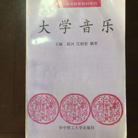 人文素质教育教材系列《大学音乐》