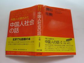 日文版   中国人社会の话