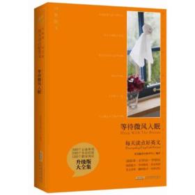 二手正版每 等待微风入眠 常青藤语言教学中心译 安徽教育出版社