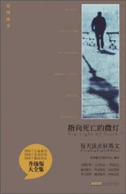 指向死亡的微灯-每天读点好英文-升级版大全集