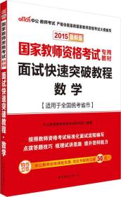 中公 2015国家教师资格考试专用教材：面试快速突破教程·数学（新版）