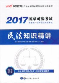 中公版·2017国家统一法律职业资格考试：民法知识精讲