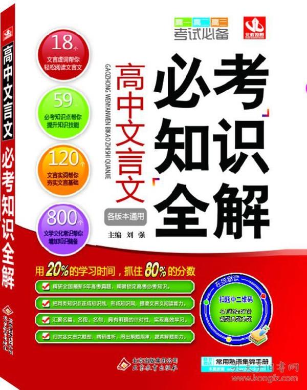 北教控股·必考知识全解：高中文言文（各版本通用）