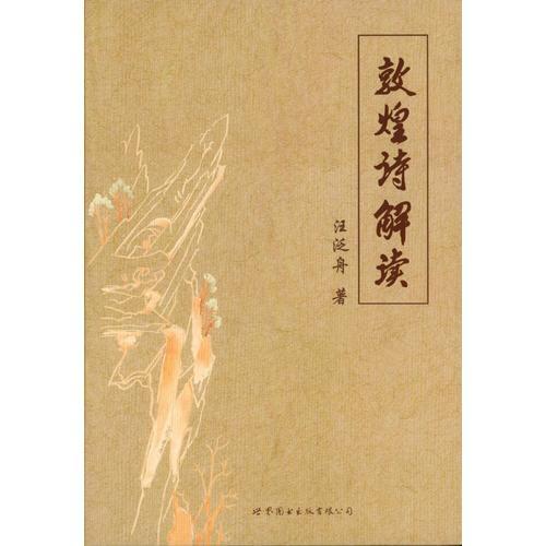 敦煌詩解讀
