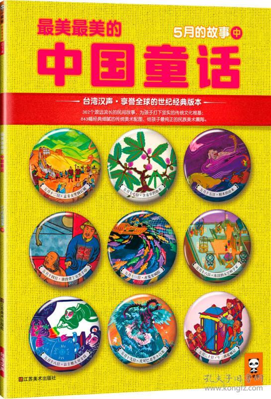 特价现货！最美最美的中国童话：5月的故事（中）9787534458774江苏美术出版社