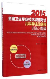 2012全国卫生专业技术资格考试儿科学主治医师训练习题集