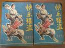 快乐强盗（上下）