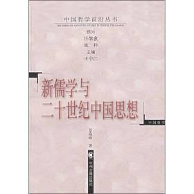 新儒学与二十世纪中国思想