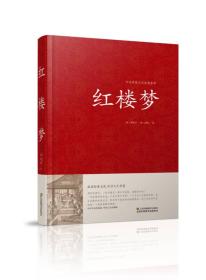 红楼梦（限21.8元）