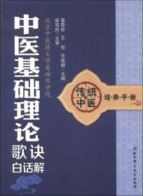 传统中医培养手册：中医基础理论歌诀白话解