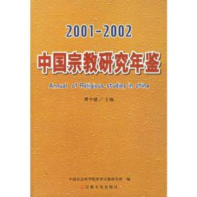 中国宗教研究年鉴(2001-2002年)