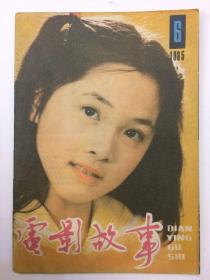 电影故事1985年6月陈燕华刘琼吴海燕赵静女奴李羚王玉梅何伟麦文燕田中裕子史泰龙第一滴血兰博通版彩页等等