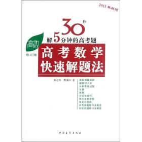 高考高效教辅丛书：高考数学快速解题法（2013年新版）（修订版）
