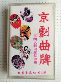 老磁带：京剧磁带――《京剧曲牌——京剧大师沈玉才演奏（拾全福禄、沙桥饯别、凤还巢、太真外传、战樊城）》私藏品佳如图