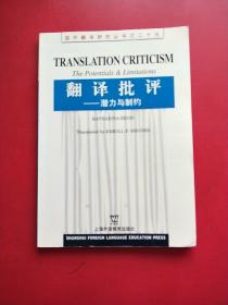 翻译批评：潜力与制约