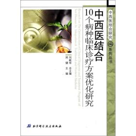 中西医结合10个病种临床诊疗方案优化研究/中西医结合研究系列丛书