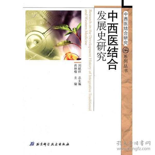 中西医结合发展史研究（中西医结合研究系列丛书）