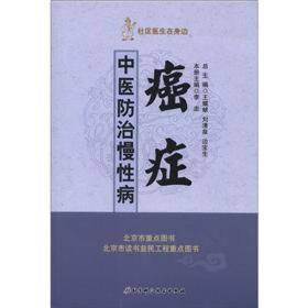 社区医生在身边·中医防治慢性病：癌症