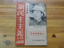 上海解放纪念  新民主主义论 有马歇尔将军访延安等珍贵图片 罕见