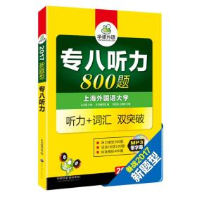 华研外语2022专八听力新题型 英语专业八（8）级听力800题（TEM-8）