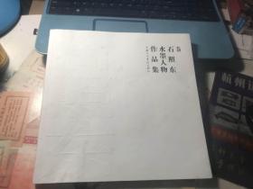 石照东水墨人物作品集【签名本】